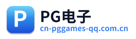 PG电子